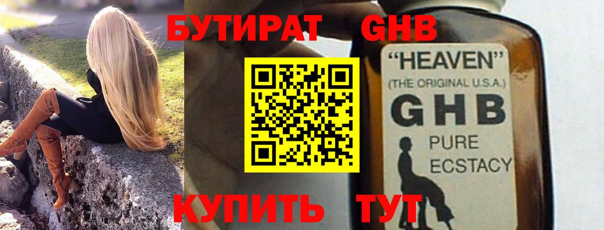 БУТИРАТ оксибутират Светлоград