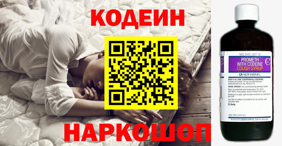 Codein Purple Drank  Вход с VPN  Светлоград  Кодеин напиток Lean (лин) 